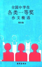 全国中学生各类一等奖作文精选  第4集