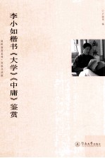 李小如楷书《<em>大学</em>》《<em>中庸</em>》鉴赏
