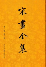 宋画<em>全集</em>  <em>第</em><em>1</em>卷  <em>第</em>8<em>册</em>