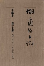 <em>胡适</em>的日记  手稿本  第15册  1941年1月-1947年12月