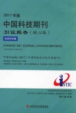 2017年版中国科技期刊引证报告  核心版  自然<em>科学</em>卷