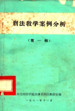 刑法教学案例分析  第1辑
