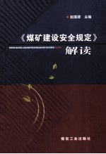 《<em>煤矿</em>建设安全<em>规定</em>》解读