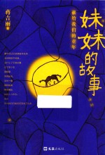 妹妹的故事  献给我们的童年