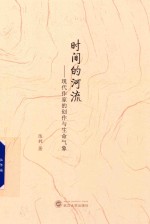 时间的河流  现代作家的创作与生命气象