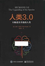 人类3.0  不断进步升级的人类