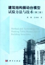 建筑结构振动台模型试验方法与技术  第2版