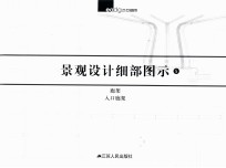 景观设计细部图示  <em>5</em>  廊架  入口廊架