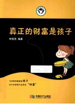 真正的财富是孩子