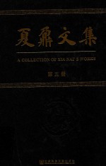 夏鼐文集  第<em>5</em>册