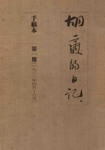 <em>胡适</em>的日记  手稿本  第1册  1921年4月-8月
