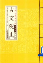 古文观止精华  第4卷