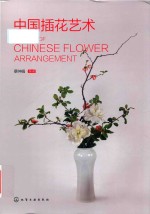 中国插花艺术