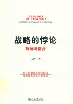战略的悖论  拆解与整合＝PARADOX  OF  STRATEGY  DIFFERENTIOATION  AND  INTEGRATION
