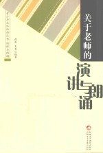青少年文体活动丛书  关于老师的演讲与朗诵