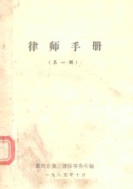 <em>律师</em>手册  第1辑