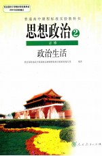 思想政治2  必修  政治生活