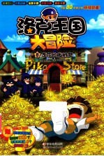 洛克王国大冒险  8  李尔的发财梦