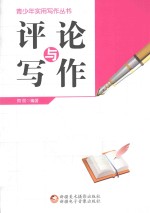 青少年实用写作丛书  评论与写作