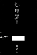 心理罪  画像  电影版