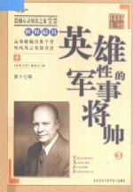 世界最具英雄性的军事将帅  3