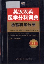 <em>英汉</em>汉英医学分科词典  检验科学分册