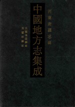 中国地方志集成  河南府<em>县志</em>辑  28  民国<em>长垣</em><em>县志</em>  民国林<em>县志</em>