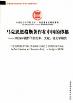 马克思恩格斯著作在中国的传播  MEGA？（二次方）视野下的文本、文献、语义学研究
