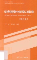 新编经济学系列教材  证券投资分析学习指导  第3版