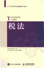 21世纪高等学校会计学系列教材  税法