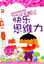 <em>快乐</em>思维力  2-<em>3</em>岁