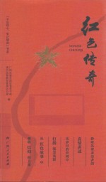 红色<em>传奇</em>