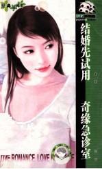 结婚先试用  奇缘急诊室