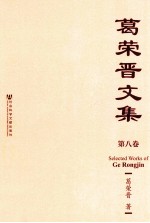 葛荣晋<em>文集</em>  第8卷