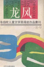 龙风  <em>陈伯</em>吹儿童文学奖得奖作品集刊  1988-1989