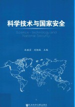 科学<em>技术</em>与国家安全