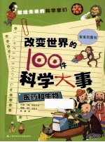<em>改变</em><em>世界</em>的100件科学大事  医药和生物