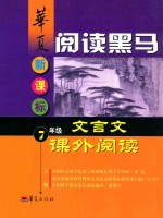 华夏阅读黑马  新课标七年级文言文课外阅读