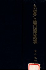 もの語彙こと語彙の國語<em>史的</em>研究