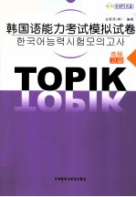 韩国语能力<em>考试</em>模拟试卷：高级