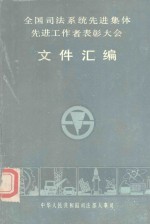 全国<em>司法</em>系统先进集体  先进工作者表彰大会文件汇编