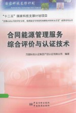 合同能源<em>管理</em>服务<em>综合</em>评价与认证<em>技术</em>
