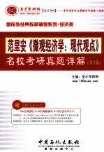 范里安  微观经济学  现代观点  名校<em>考研</em>真题详解  2版