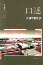 《大潮》丛书  口述  创业的故事