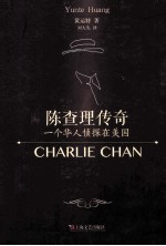 陈查理<em>传奇</em>  <em>一个</em>华人侦探在美国