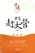 丝路寻踪  津商赶大营