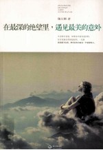 <em>在</em>最深<em>的</em>绝望<em>里</em>，遇见最美<em>的</em>意外