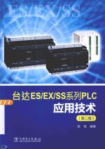 台达ES/EX/SS系列<em>PLC</em><em><em>应用</em><em>技术</em></em>