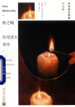 秋之蝇  库里洛夫事件  内米洛夫斯基作品集