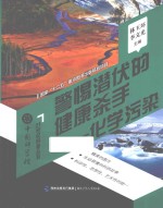警惕潜伏的健康杀手  化学污染